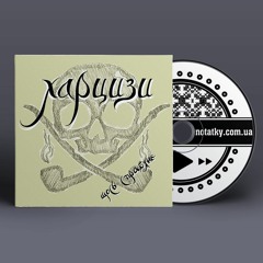 Харцизи - Голубка