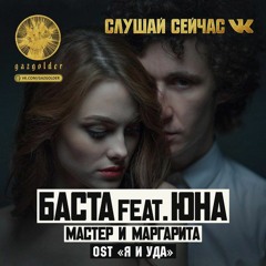 Баста ft. Юна - Мастер и Маргарита (OST Я и Уда)
