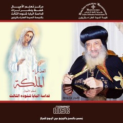 السيدة العذراء كأم - قداسة البابا شنوده الثالث - 05/04/1994