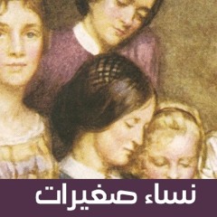 نساء صغيرات