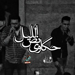 حكاوي نص الليل