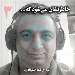 خاطر نشان می‌شود که... | اپیزود ۳ | با نیما افشارنادری | کاری از پندار