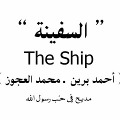 السفينة  .. مديح من " الشيخ أحمد برين و الشيخ محمد العجوز " | The Ship "Ahmed Barrayn & El_Agooz