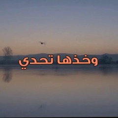 خذها تحدي - فيصل بن حمد - 2017- مؤثرات