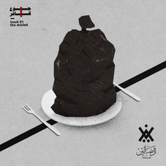 1. Joo3 Kafer - جوع كافر