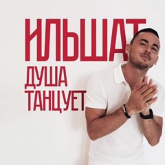 Ильшат - Душа Танцует