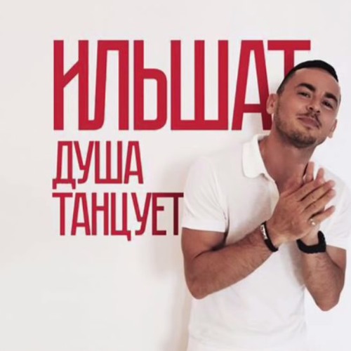 Ильшат - Душа Танцует