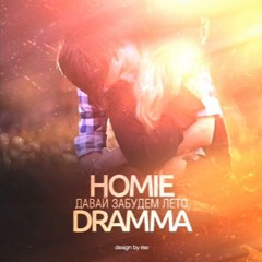 HOMIE Ft Dramma - Давай Забудем Лето