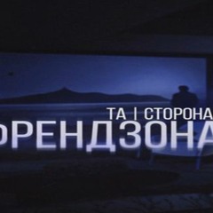 ТаСторона-Френдзона