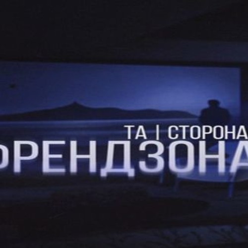 ТаСторона-Френдзона