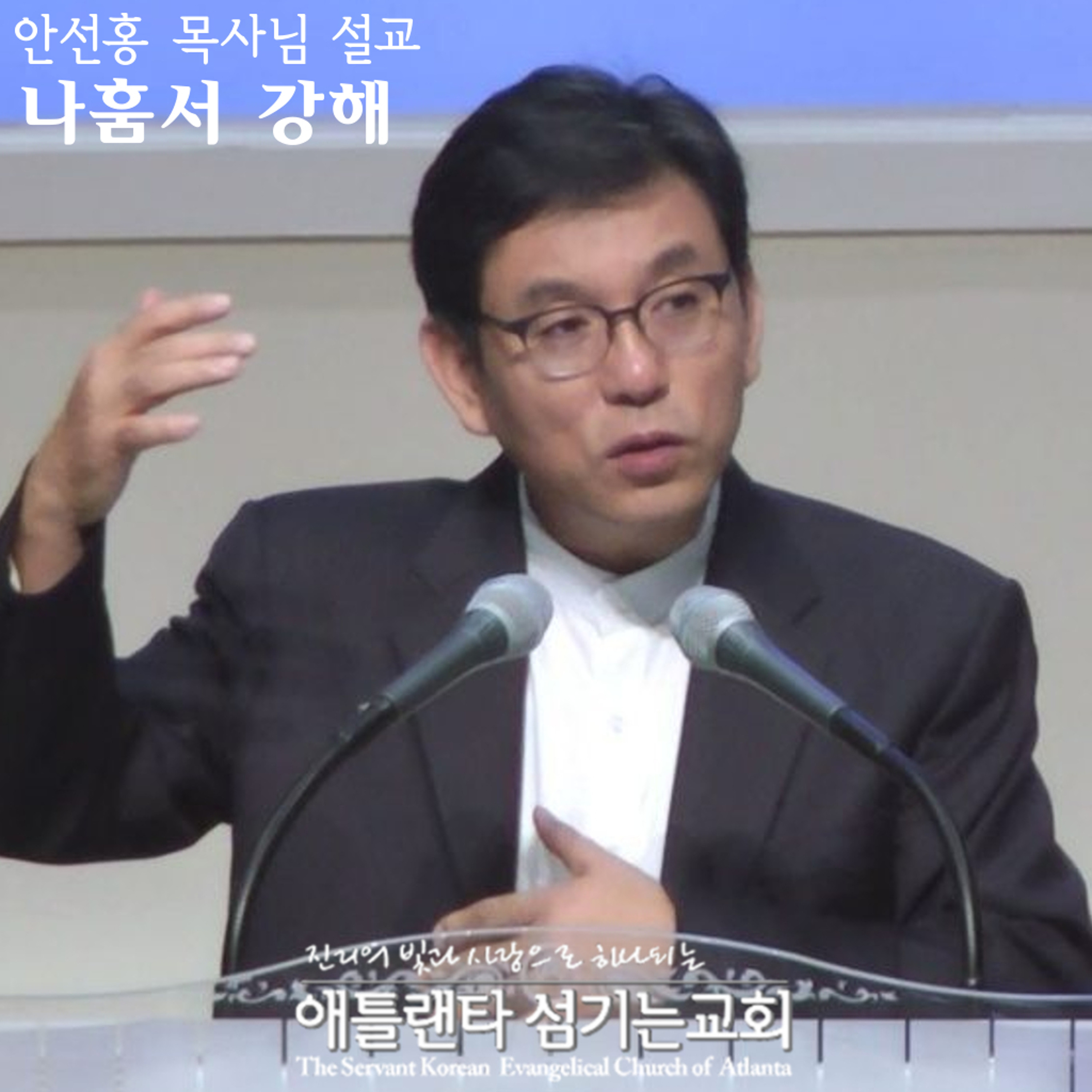나훔서 서론  [나훔서 강해 | 애틀랜타 섬기는교회 안선홍 목사] episode artwork