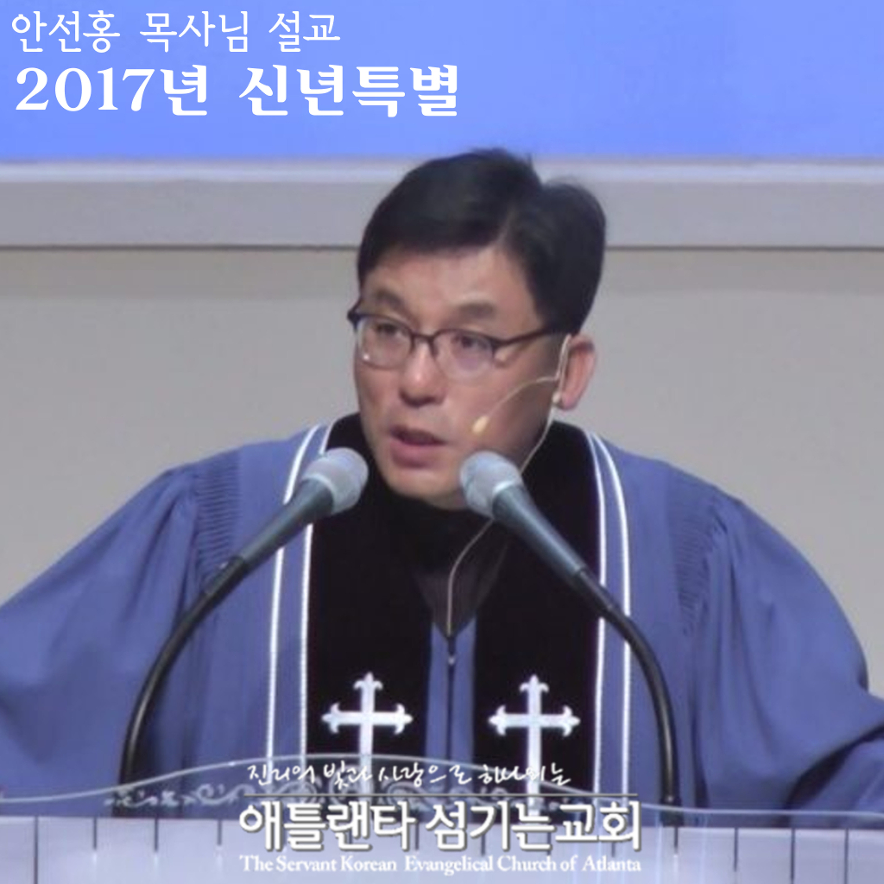 소망의 회복 (요일 3:1-3) [2017년 신년특별예배설교 무너진 것들이 회복되게 하소서 (사 40:31) | 애틀랜타 섬기는교회 안선홍 목사] episode artwork