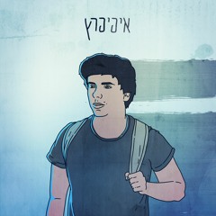 פרץ - נשיקה אחרנה (ביט של אמיר דאי) // Perez - Last Kiss (Prod by Amir Dai)