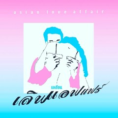 【Guest Mix】 DJ サモハンキンポー (DJ Sammo Hung Kam-bo) -  Asian Love Affair Mix / free download