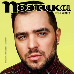 Илья Киреев - Позвольте (Поэтика 2017)