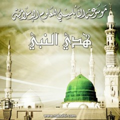 هدي النبي صلى الله عليه وسلم
