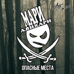 МариАлиХари - Опасные Места