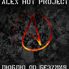 Alex Hot Project – Люблю До Безумия (cover Хлестов)