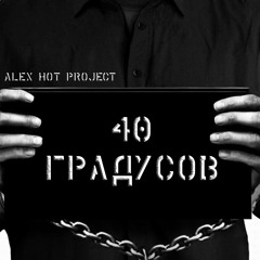 Alex Hot Project-40 градусов (cover Loboda)