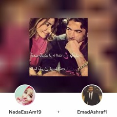 Emad Ashraf ft Nada Essam(وائل كفوري- عمري كلو)