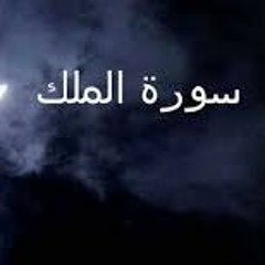 الملك  كاملة للشيخ ماهر المعيقلى