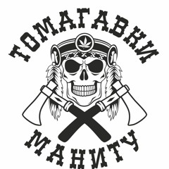 Капа ft. Саня Картель - Гонки за баблом
