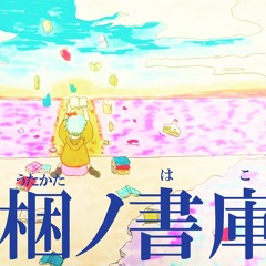 177 梱ノ書庫(うたかたのはこ）