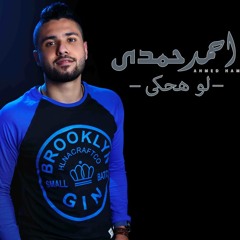 Ahmed Hamdi - Law Ha7ki | أحمد حمدي - لو هحكي
