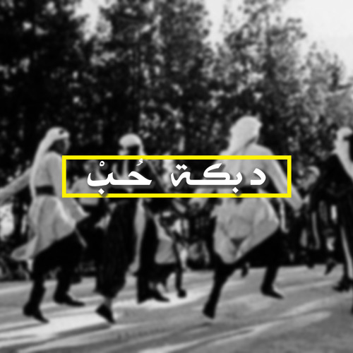 دبكة حُبْ- الرّفيق