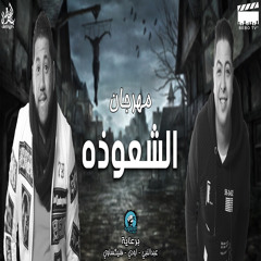 مهرجان شعوزه | الدخلاوية