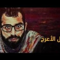مزج باسل الأعرج