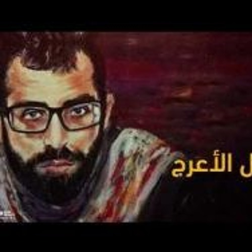 مزج باسل الأعرج