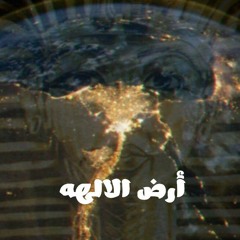 2RD EL 2LHA - ارض الالهه ( Prod : Teko Beat'z )