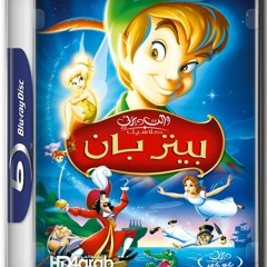 "ليه سلامنا هاو" - بيتر بان