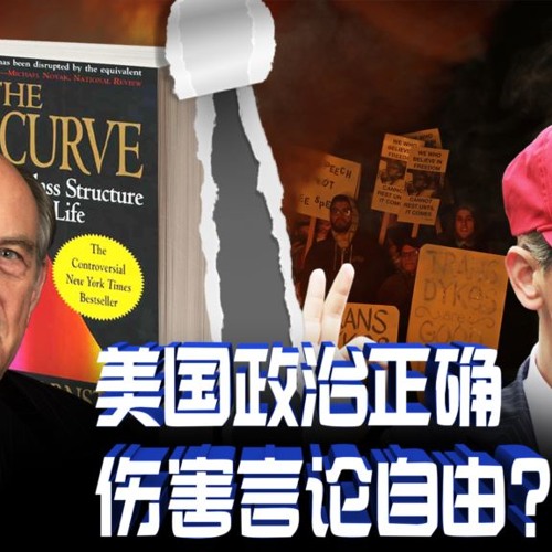 Stream 焦点对话 美国政治正确 伤害言论自由 By Voachina Listen Online For Free On Soundcloud