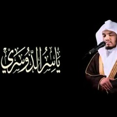 ياسر الدوسري - سورة الرعد