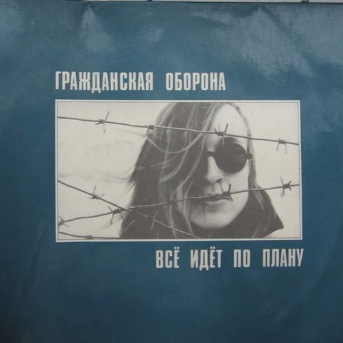 Гражданская Оборона - Все идет по плану