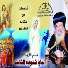 مزامير داود النبي - قداسة البابا شنوده الثالث - 21/12/1994