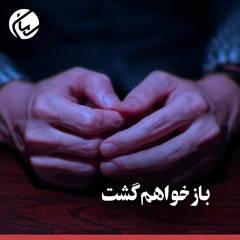 بازخواهم گشت