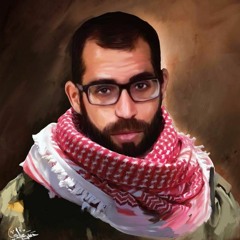 وجدت أجوبتي - إلى الشهيد باسل الأعرج