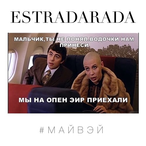 ESTRADARADA - Май Вэй #myway