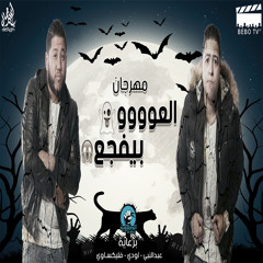 الدخلاوية - العو بيفجع / El Dakhlwya - El 3aw bifga3