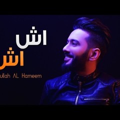 اش اش