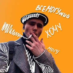 Хочу (prod. k swisha)