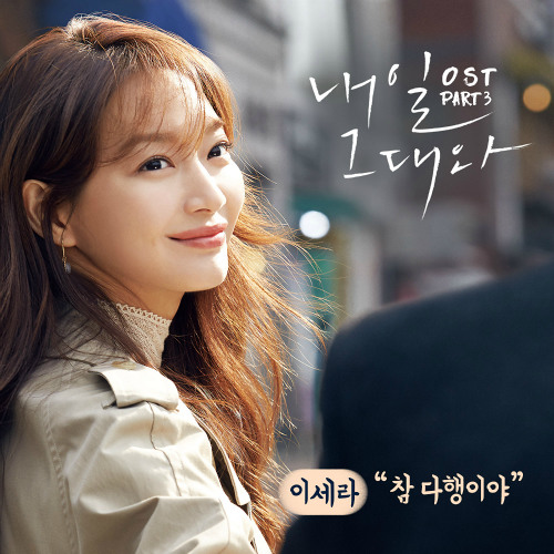 Lee Sera - Fortunately (TWY OST) Part.3