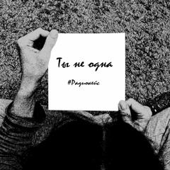 РАДИОКЕЙС - Ты не одна