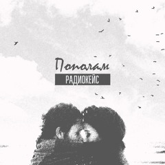 РАДИОКЕЙС - Пополам
