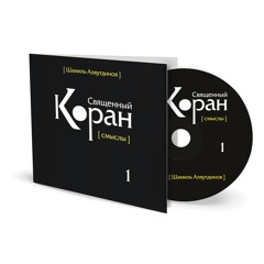 Священный Коран - смыслы
