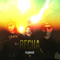РАДИОКЕЙС - Весна