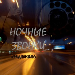 РАДИОКЕЙС - Ночные звонки